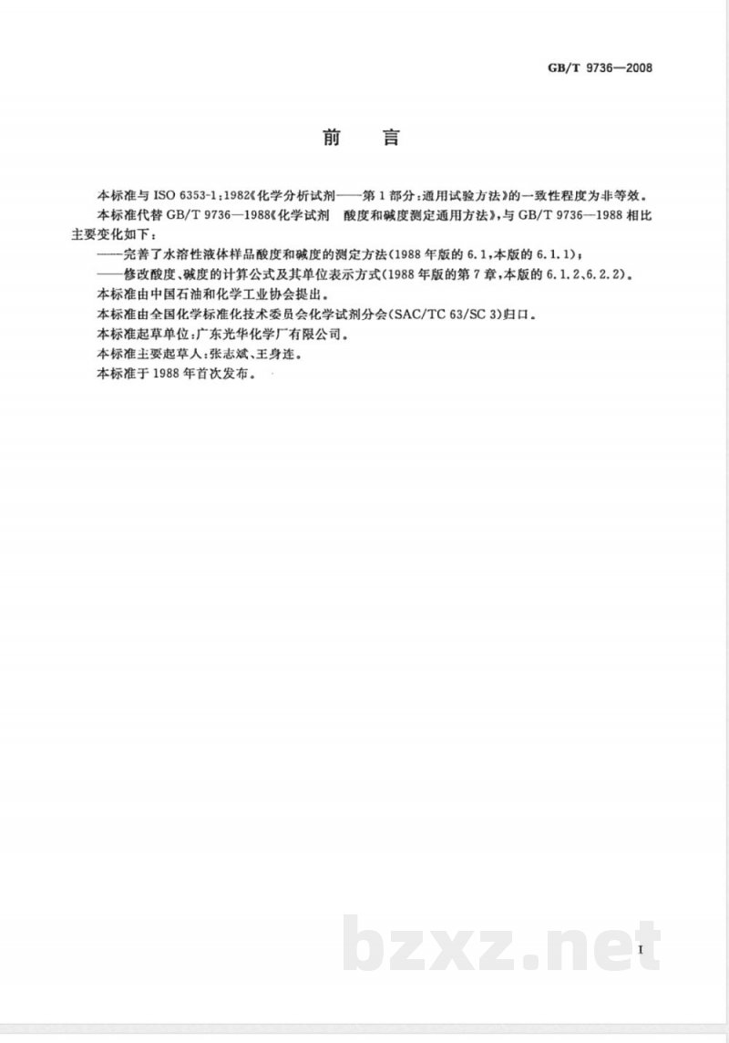 GB/T 9736-2008 化学试剂 酸度和碱度测定通用方法