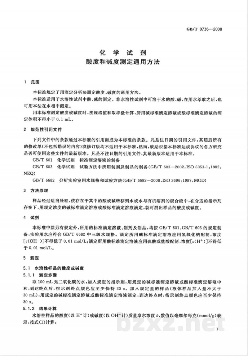 GB/T 9736-2008 化学试剂 酸度和碱度测定通用方法