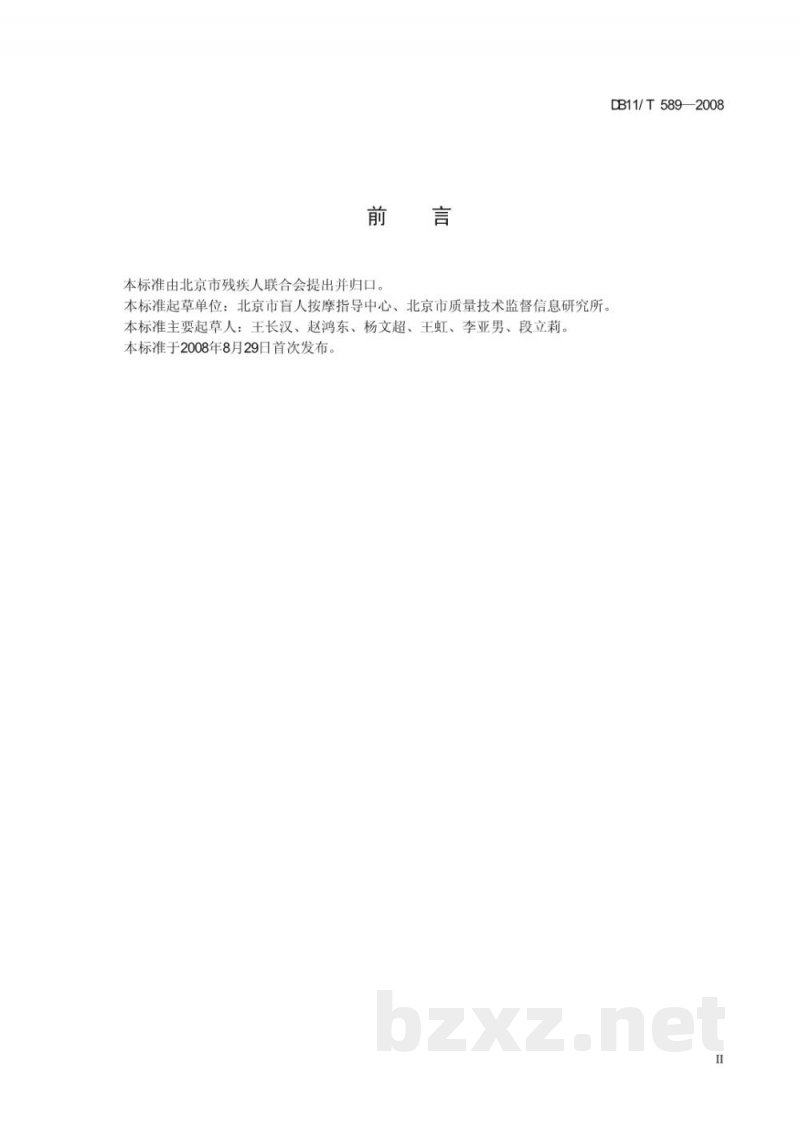 DB11/T 589-2008保健按摩操作规范