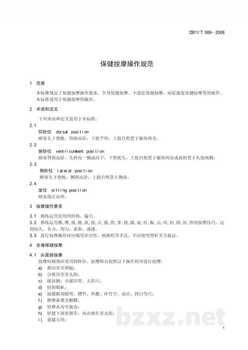 DB11/T 589-2008保健按摩操作规范