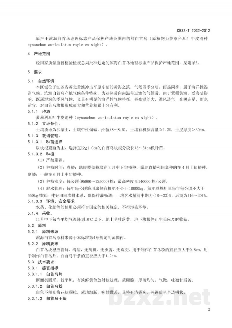 DB32/T 2032-2012地理标志产品 滨海白首乌