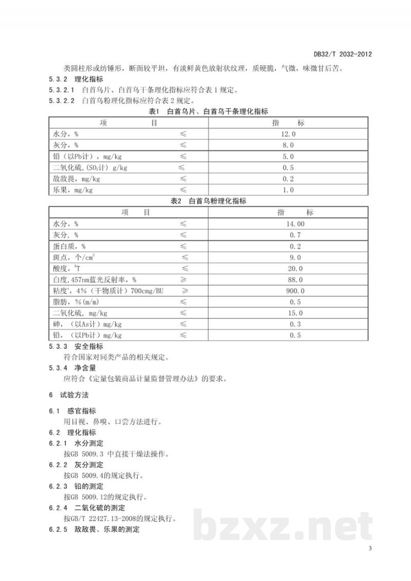 DB32/T 2032-2012地理标志产品 滨海白首乌