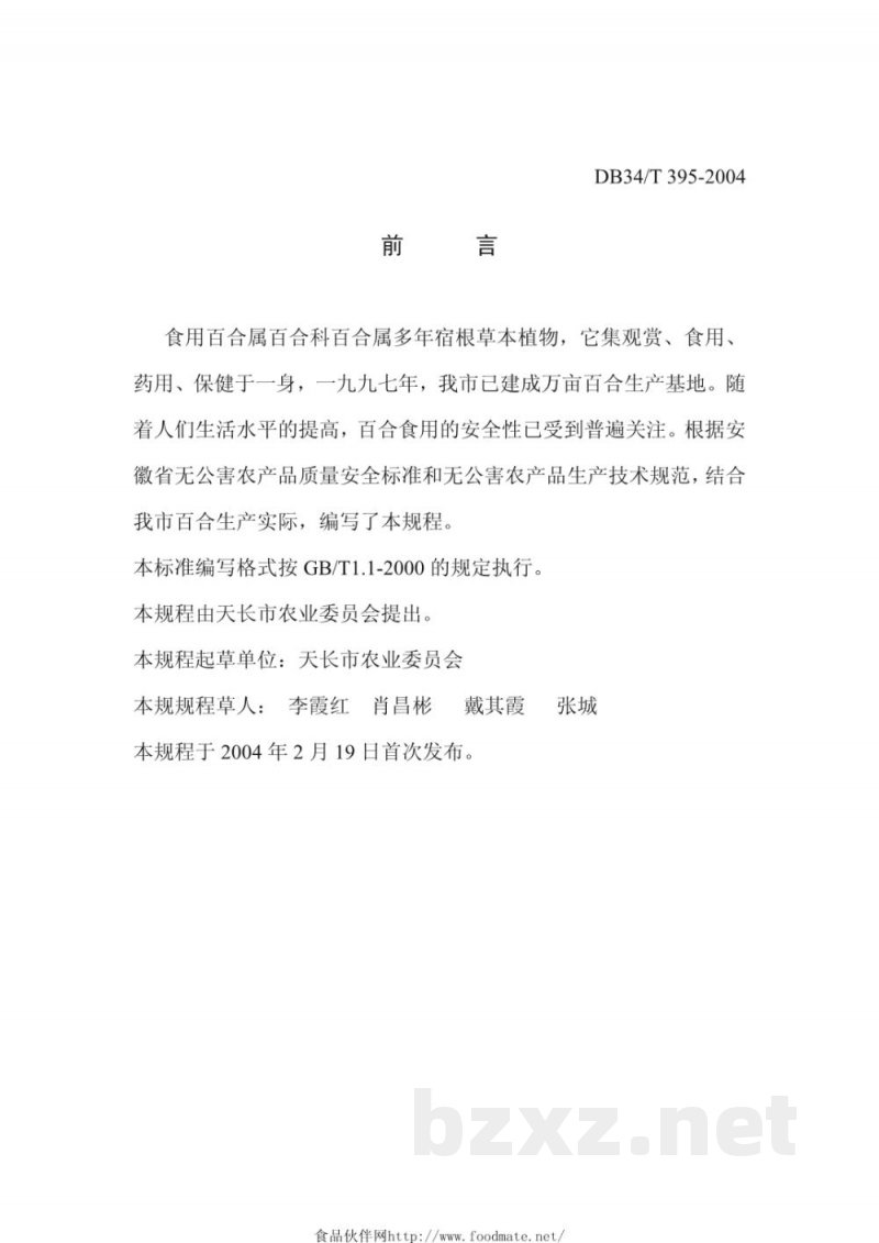 DB34/T 395-2004无公害食用百合生产技术规程