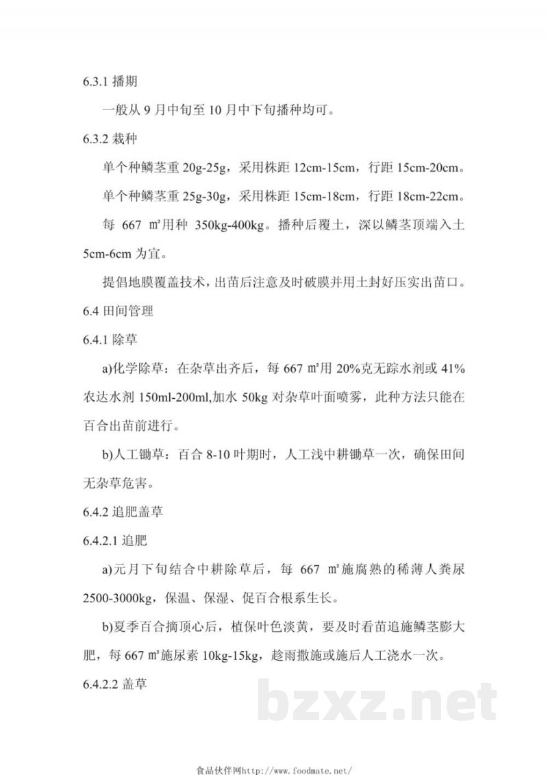 DB34/T 395-2004无公害食用百合生产技术规程