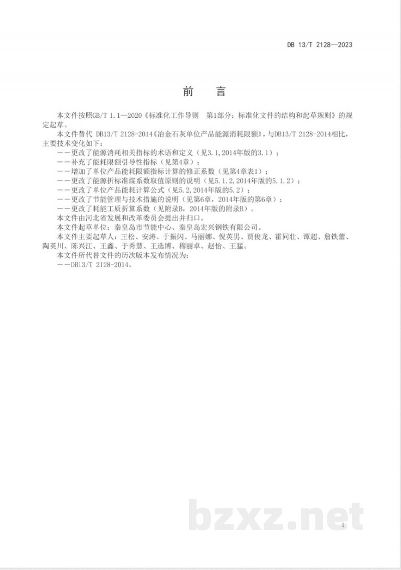 DB13/T 2128-2023冶金石灰单位产品能源消耗限额引导性指标