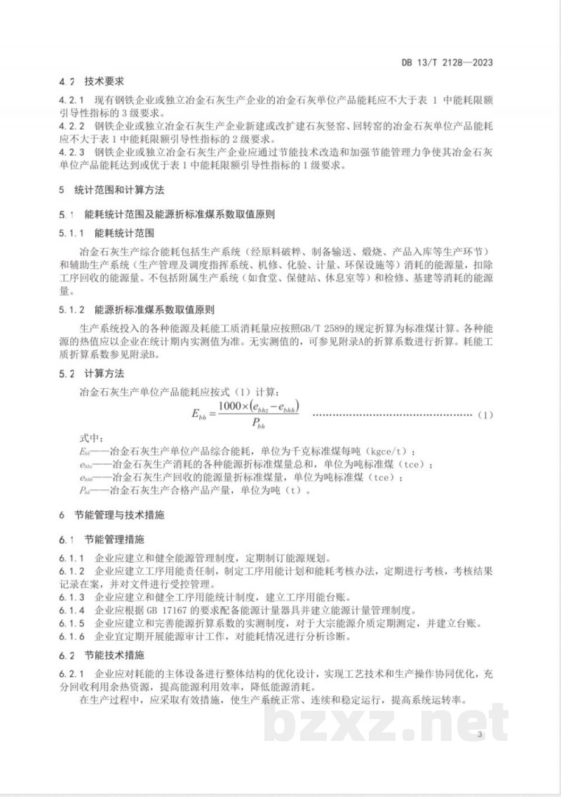 DB13/T 2128-2023冶金石灰单位产品能源消耗限额引导性指标