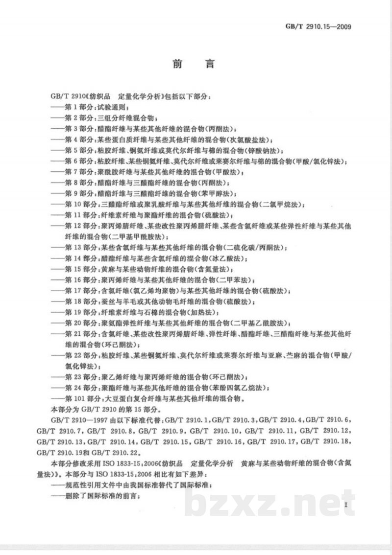 GB/T 2910.15-2009  纺织品 定量化学分析 第15部分：黄麻与某些动物纤维的混合物（含氮量法）