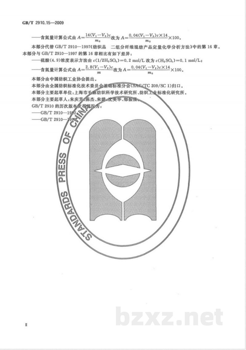 GB/T 2910.15-2009  纺织品 定量化学分析 第15部分：黄麻与某些动物纤维的混合物（含氮量法）