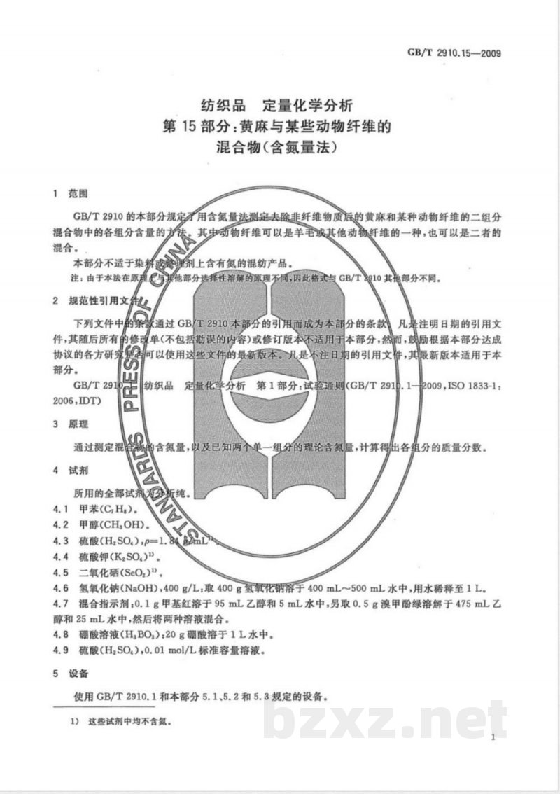 GB/T 2910.15-2009  纺织品 定量化学分析 第15部分：黄麻与某些动物纤维的混合物（含氮量法）