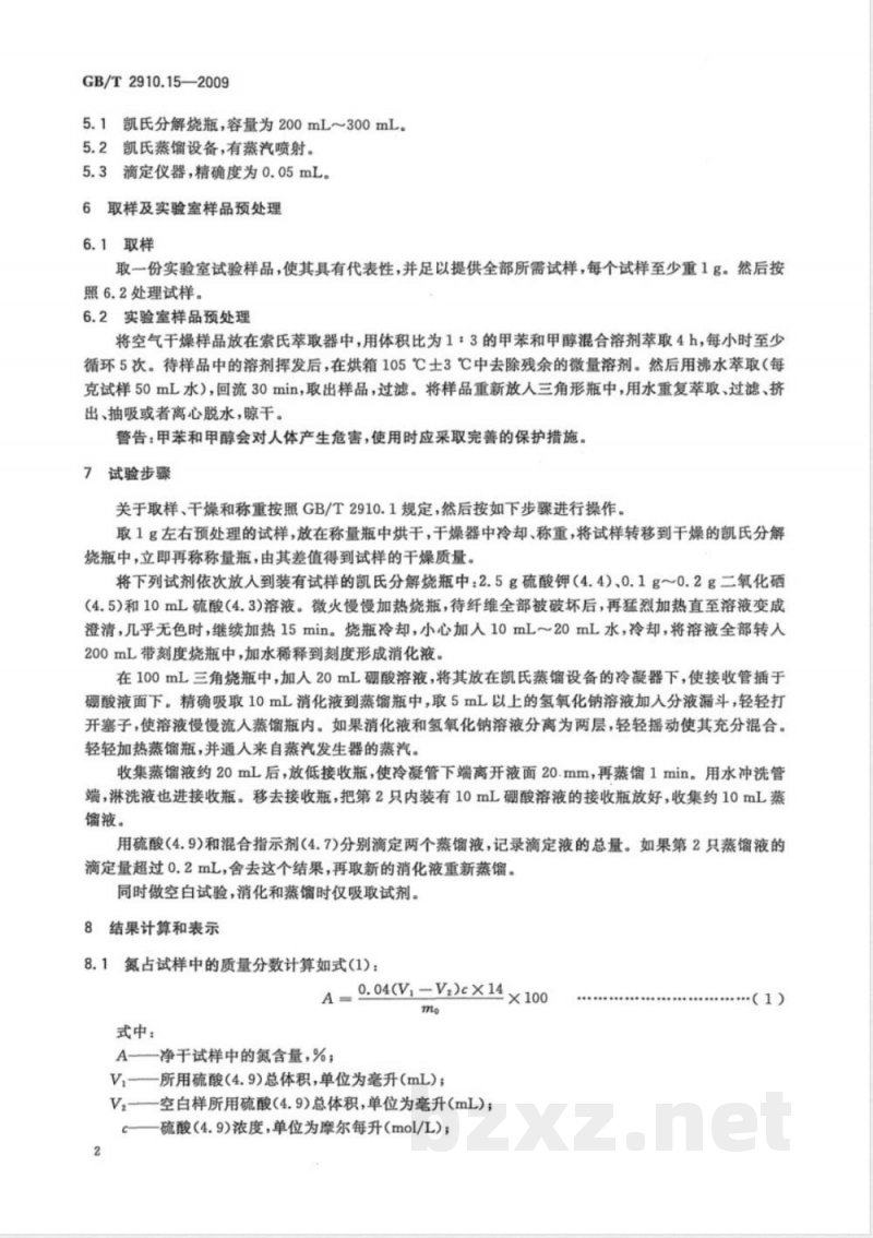 GB/T 2910.15-2009  纺织品 定量化学分析 第15部分：黄麻与某些动物纤维的混合物（含氮量法）