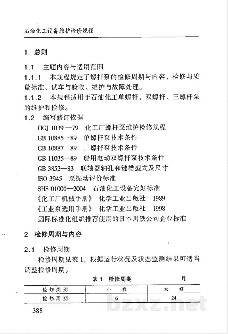 SHS 01016-2004 螺杆泵维护检修规程