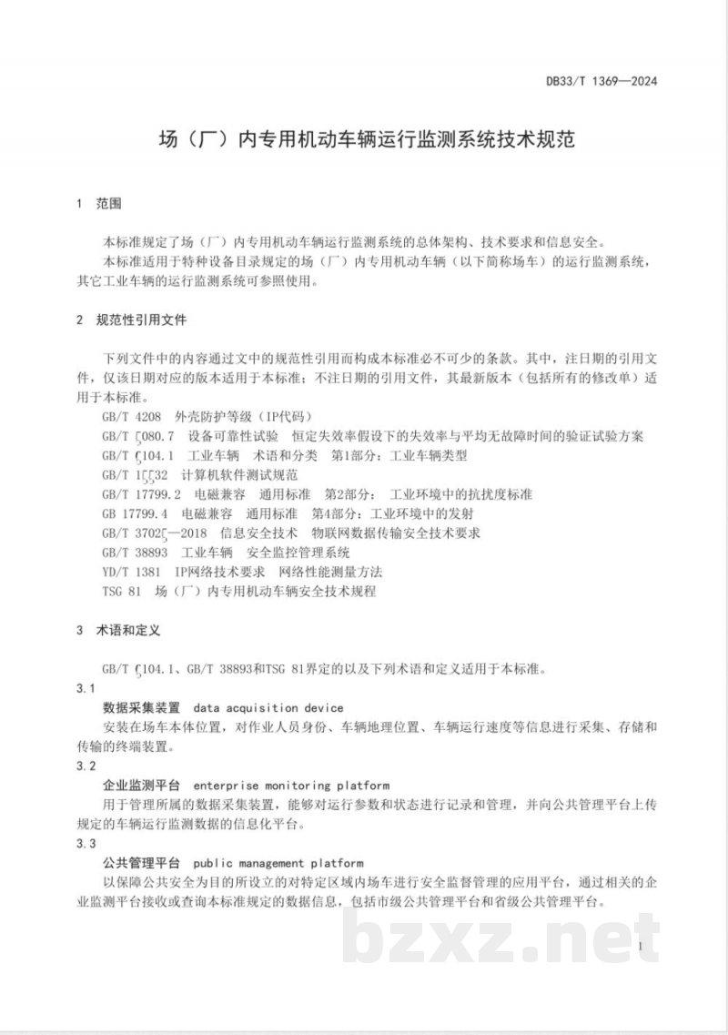 DB33/T 1369-2024场（厂）内专用机动车辆运行监测系统技术规范