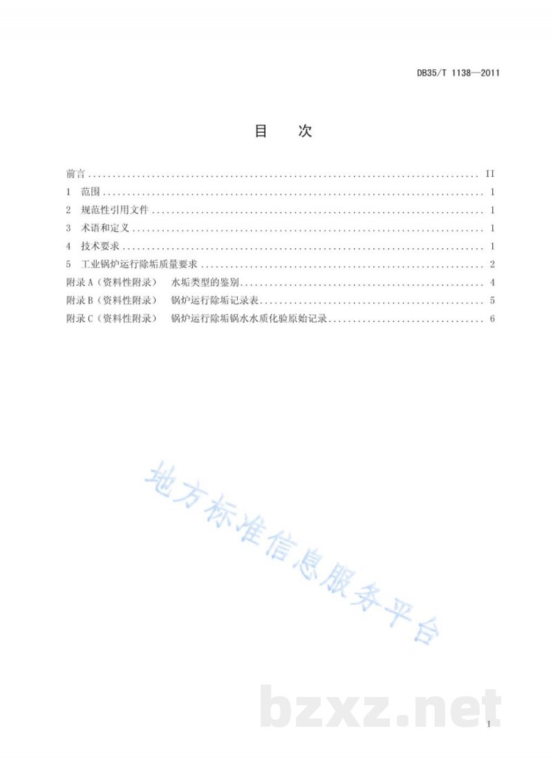 DB35/T 1138-2011工业锅炉运行除垢
