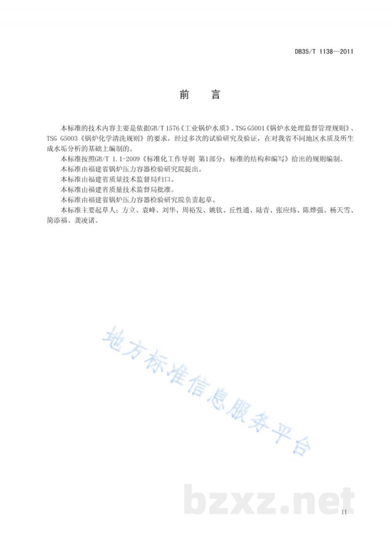 DB35/T 1138-2011工业锅炉运行除垢