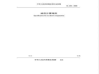 SL 428-2008 凌汛计算规范(附条文说明)
