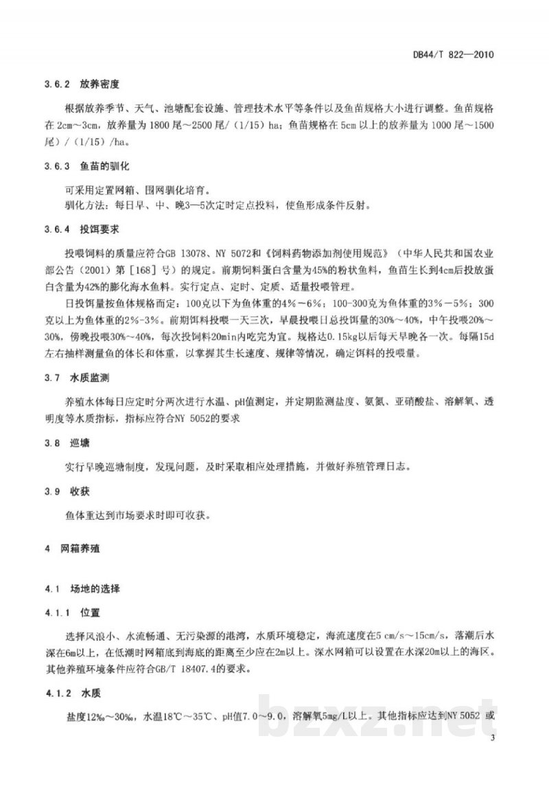 DB44/T 822-2010无公害食品 卵形鲳鲹养殖技术规范