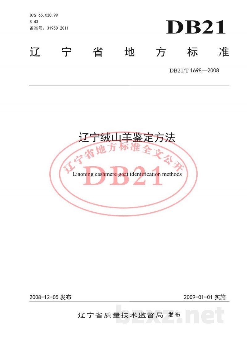 DB21/T 1698-2008辽宁绒山羊鉴定方法