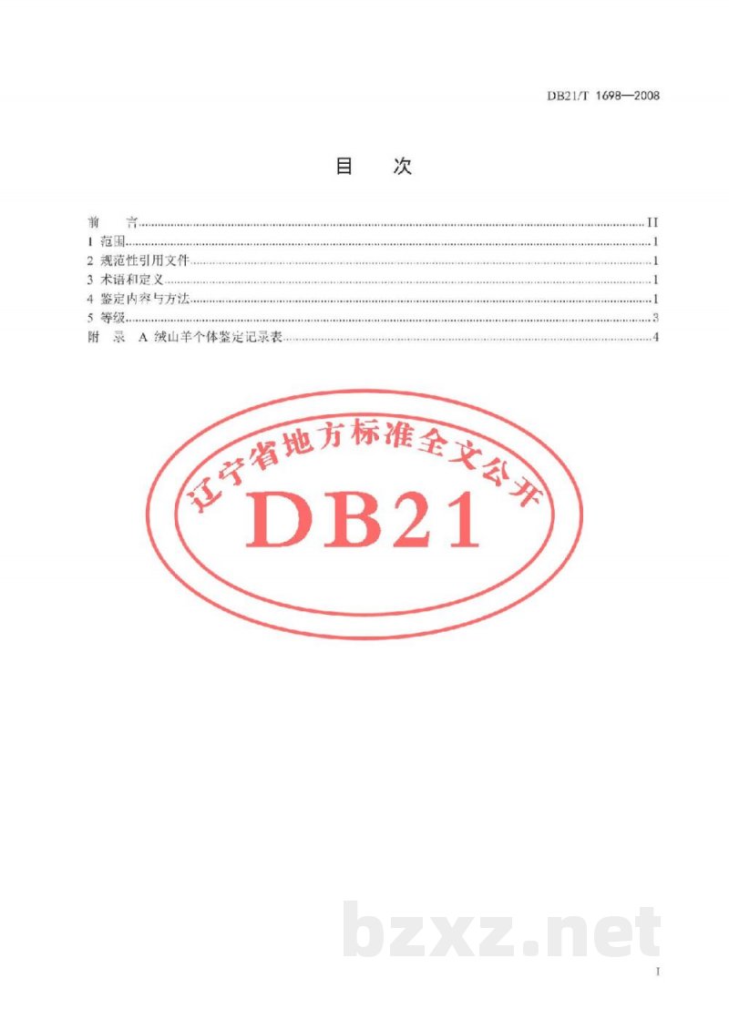 DB21/T 1698-2008辽宁绒山羊鉴定方法