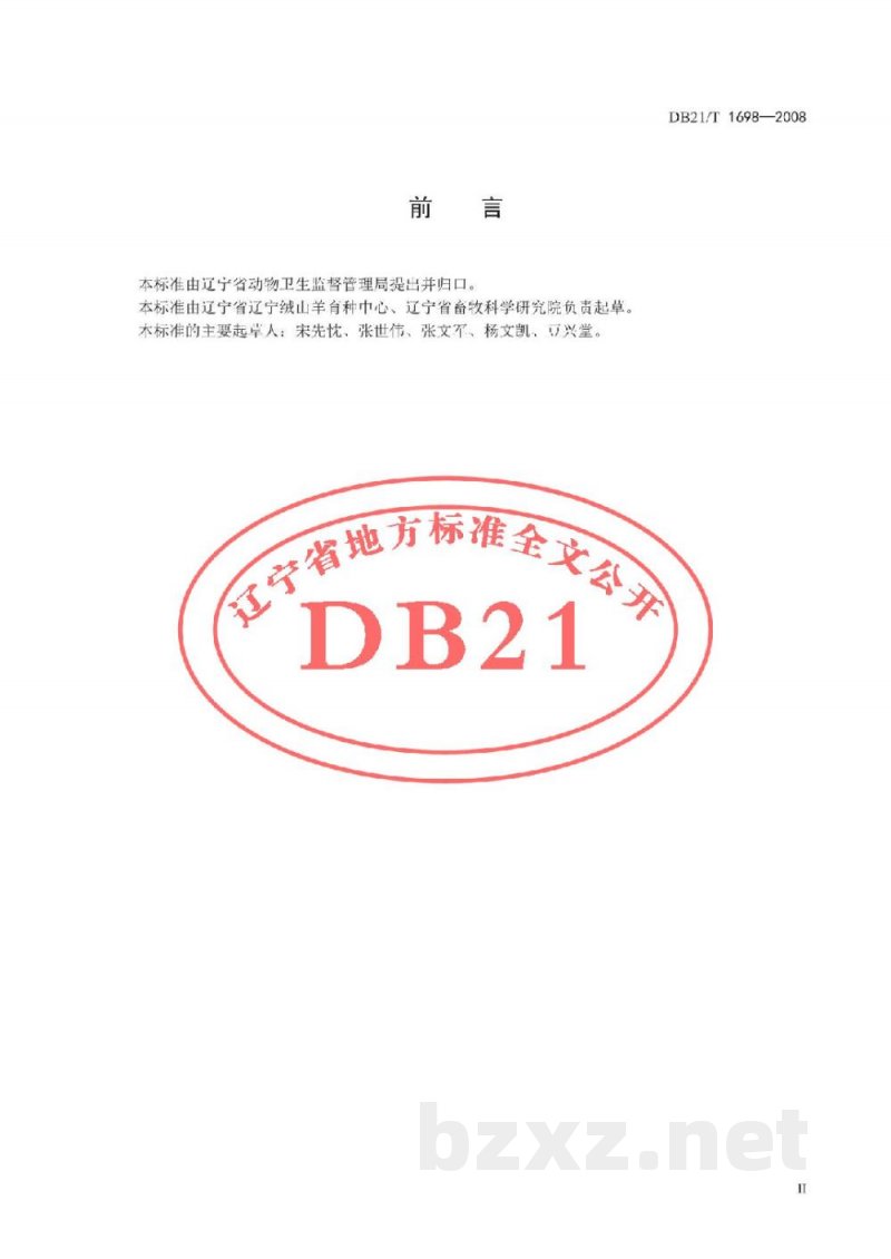 DB21/T 1698-2008辽宁绒山羊鉴定方法