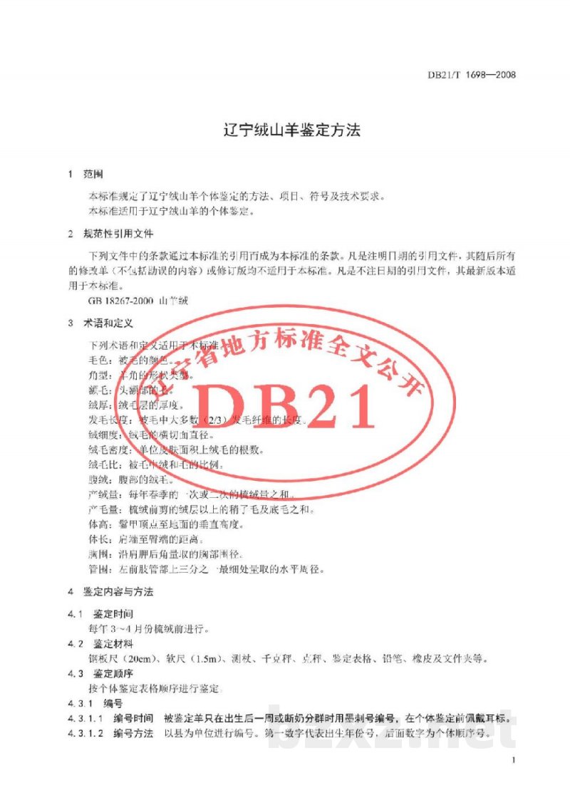 DB21/T 1698-2008辽宁绒山羊鉴定方法