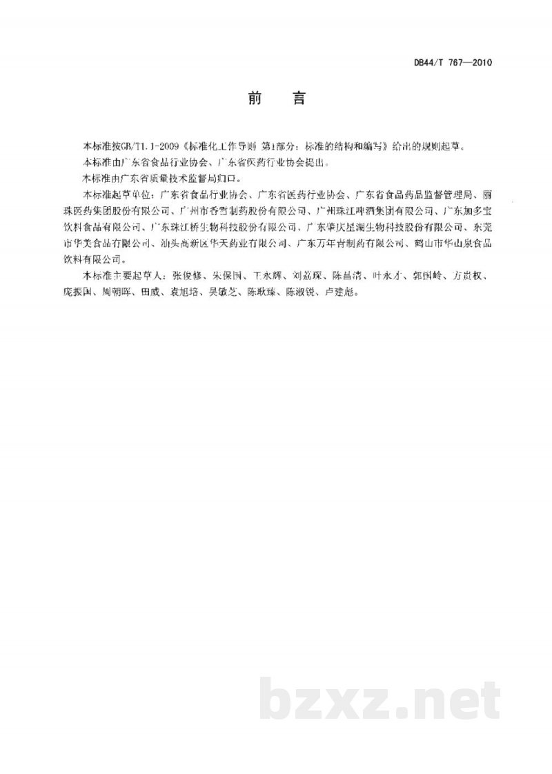 DB44/T 767-2010广东省食品医药行业社会责任