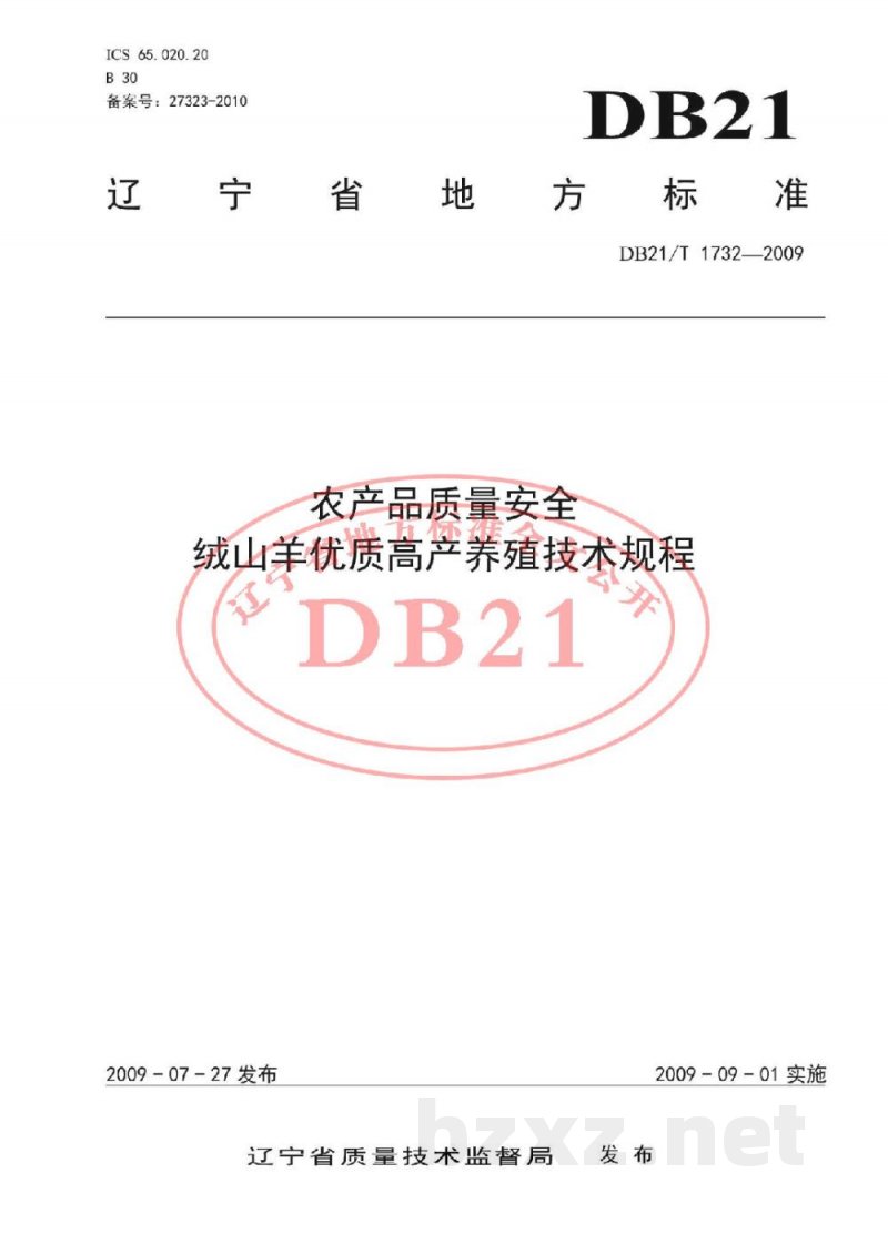DB21/T 1732-2009农产品质量安全 绒山羊优质高产养殖技术规程