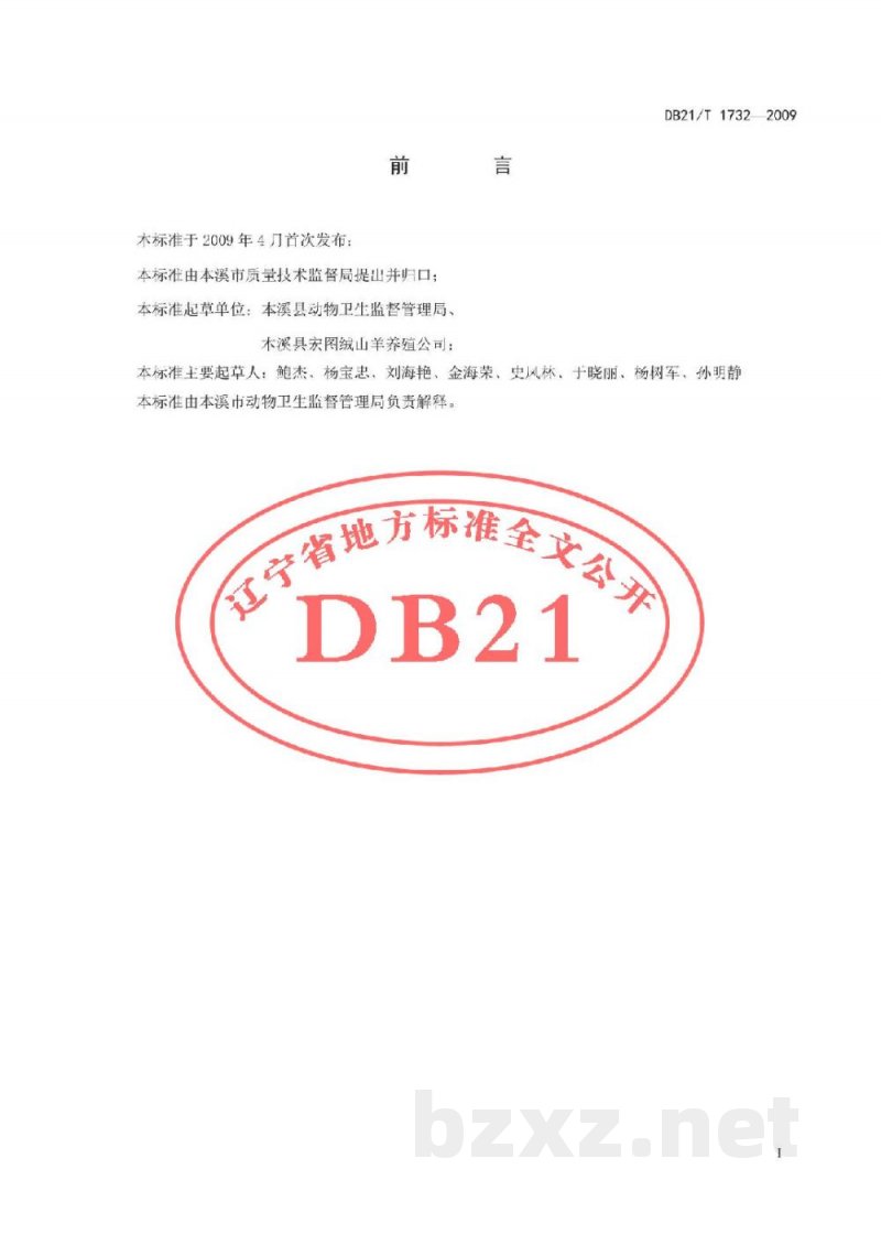DB21/T 1732-2009农产品质量安全 绒山羊优质高产养殖技术规程