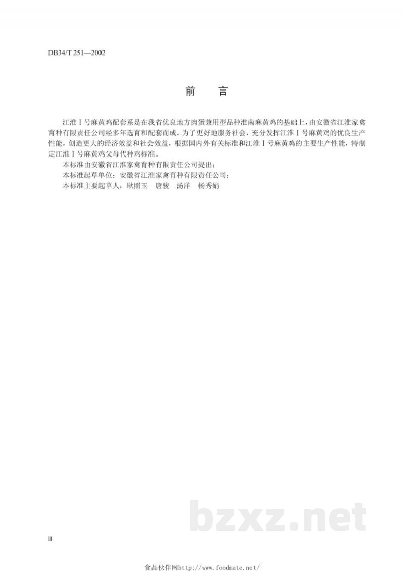 DB34/T 251-2002江淮1号麻黄鸡父母代种鸡标准