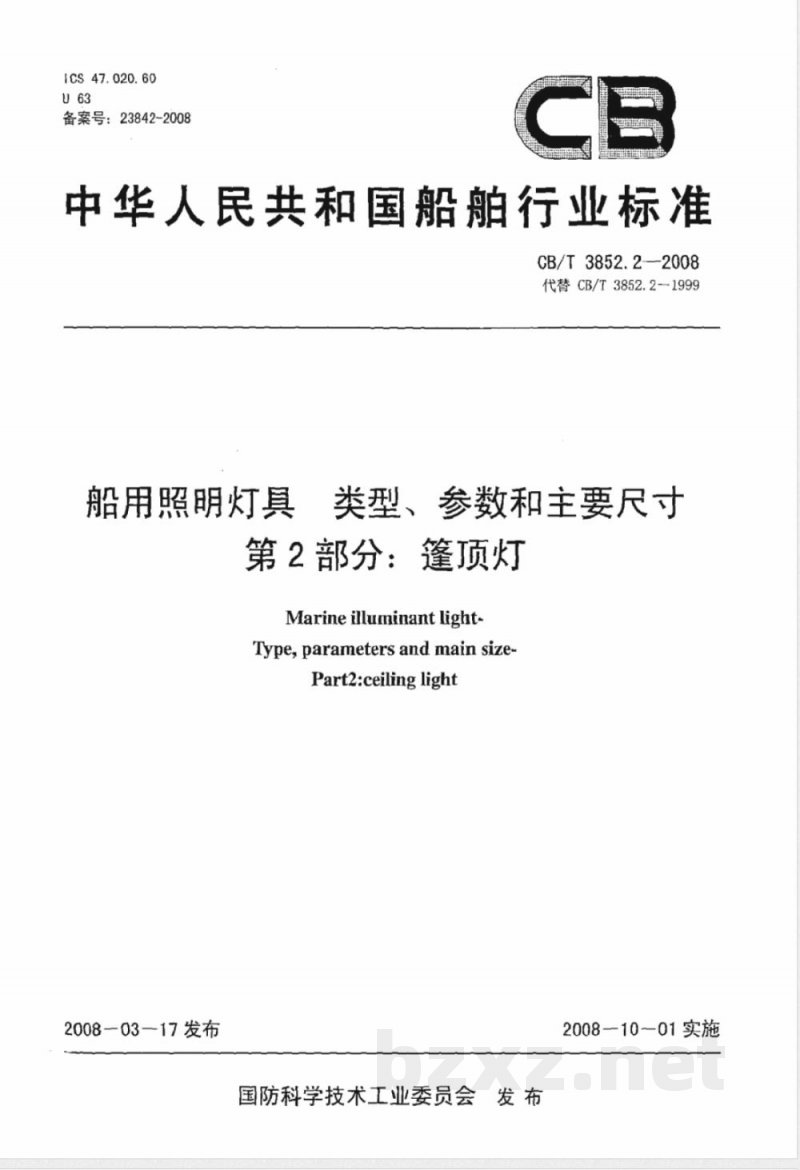 CB/T 3852.2-2008 船用照明灯具类型、参数和主要尺寸第2部分：篷顶灯