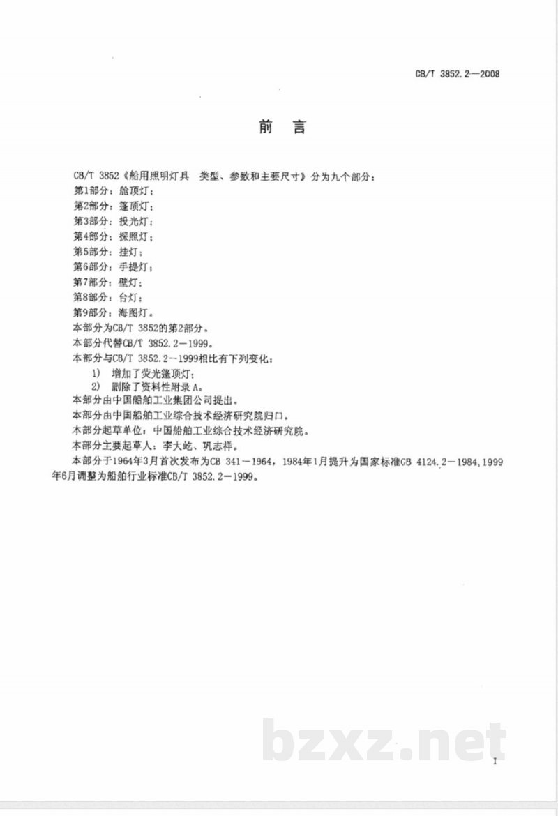 CB/T 3852.2-2008 船用照明灯具类型、参数和主要尺寸第2部分：篷顶灯
