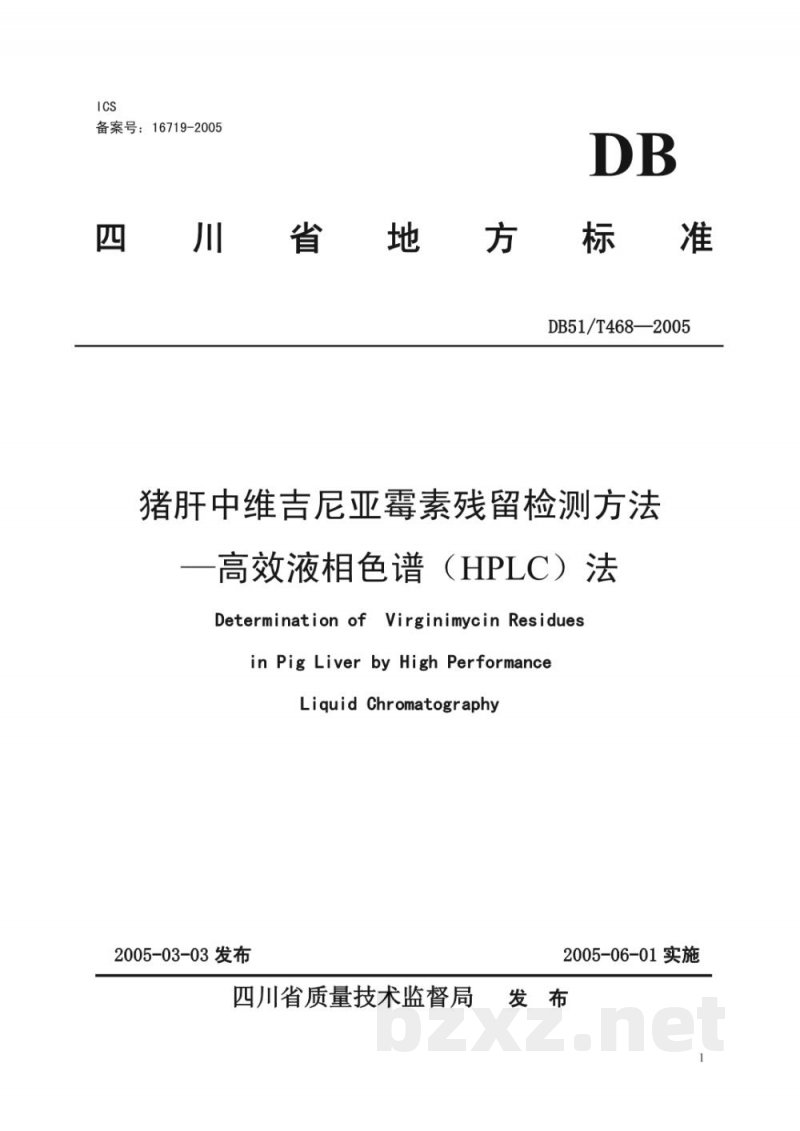 DB51/T 468-2005猪肝中维吉尼亚霉素残留检测方法-高效液相色谱(HPLC)法