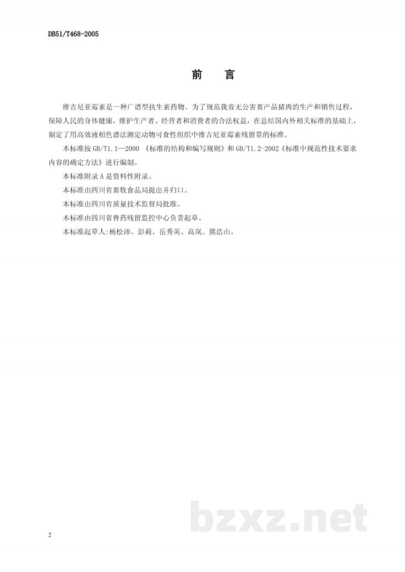DB51/T 468-2005猪肝中维吉尼亚霉素残留检测方法-高效液相色谱(HPLC)法