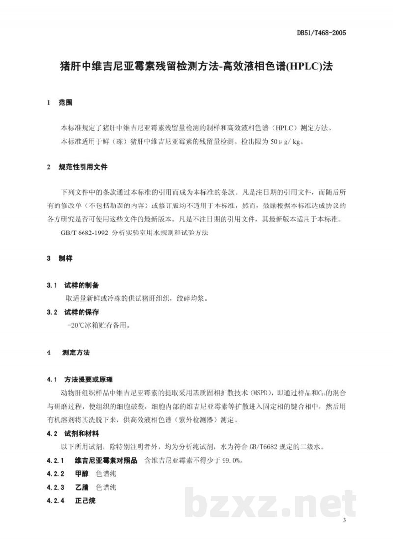 DB51/T 468-2005猪肝中维吉尼亚霉素残留检测方法-高效液相色谱(HPLC)法