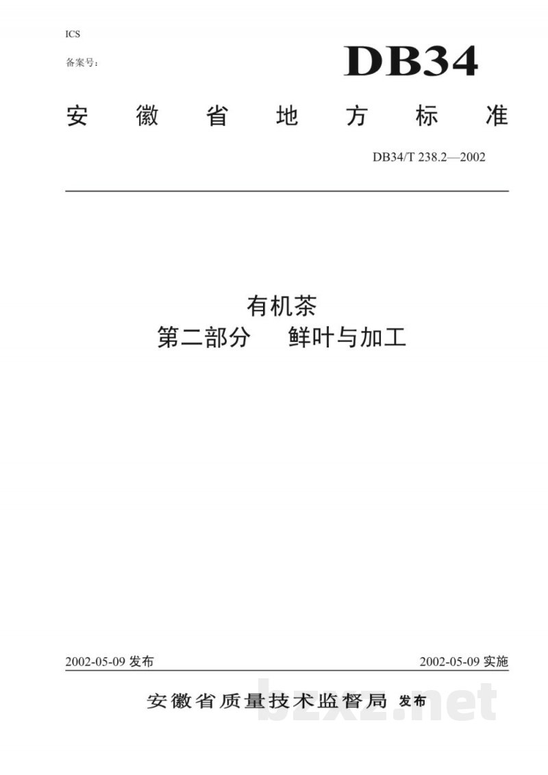DB34/T 238.2-2002有机茶 第2部分：鲜叶与加工