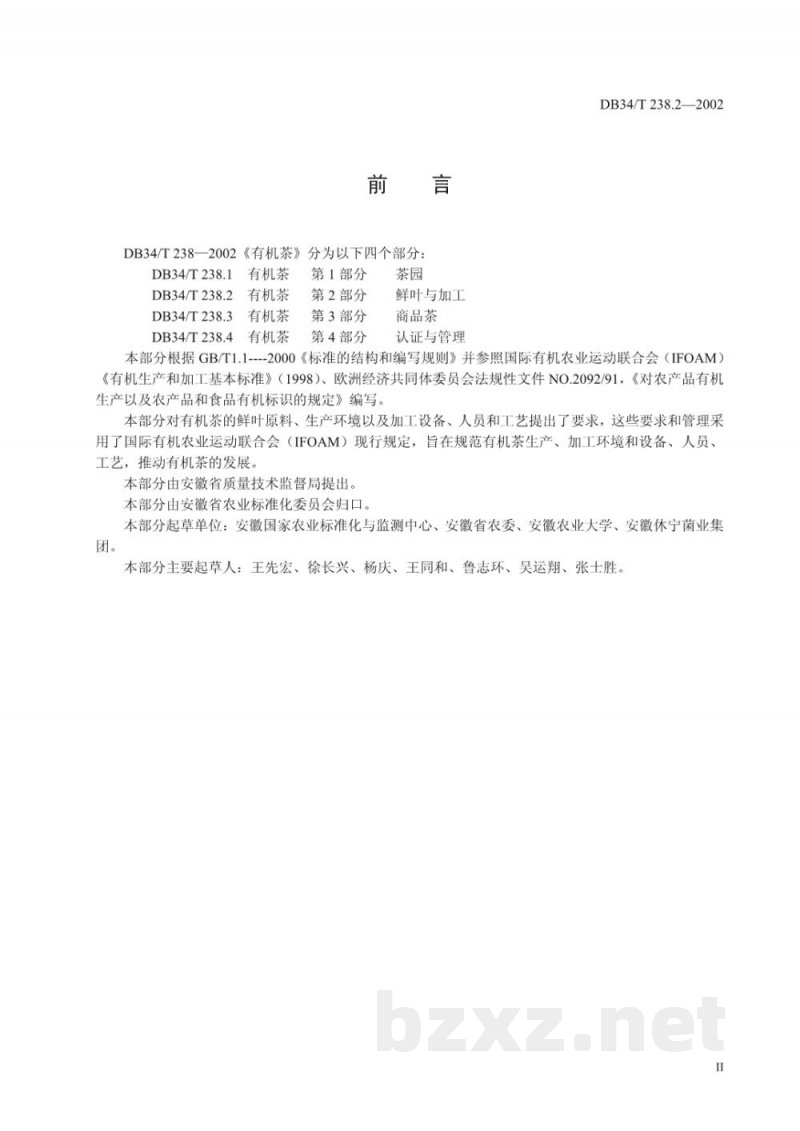 DB34/T 238.2-2002有机茶 第2部分：鲜叶与加工