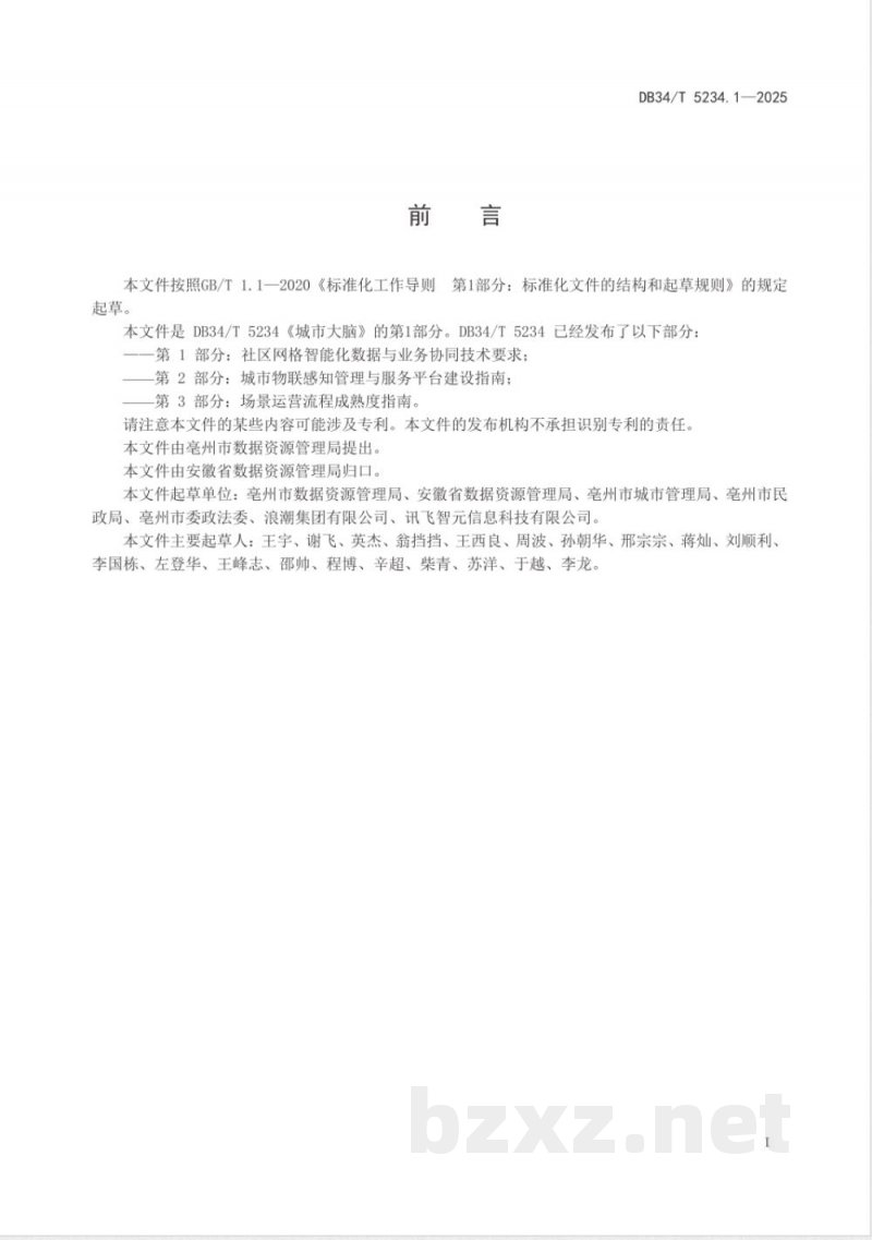 DB34/T 5234.1-2025城市大脑 第1部分：社区网格智能化数据与业务协同技术要求
