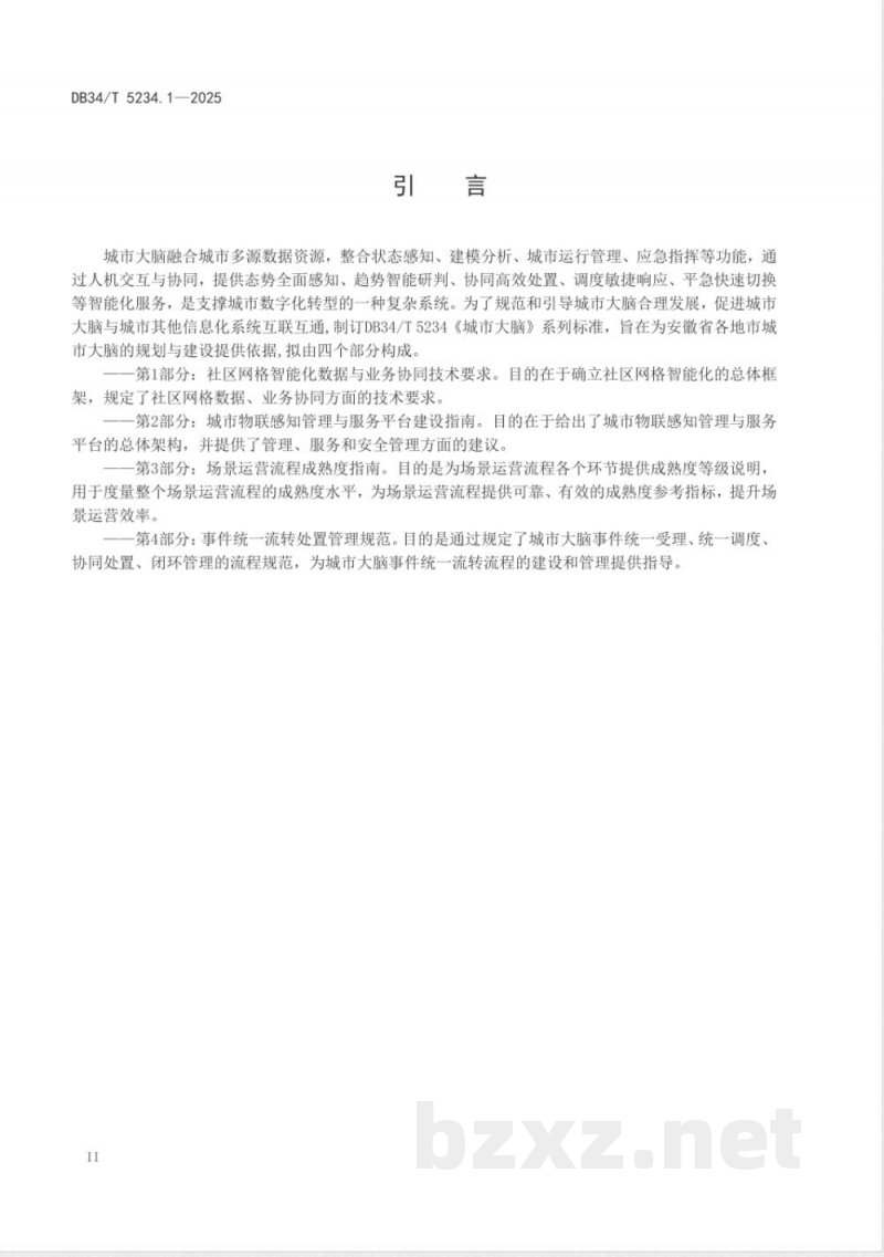 DB34/T 5234.1-2025城市大脑 第1部分：社区网格智能化数据与业务协同技术要求