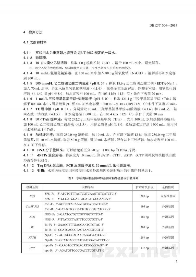 DB12/T 504-2014水稻转基因成分筛查方法