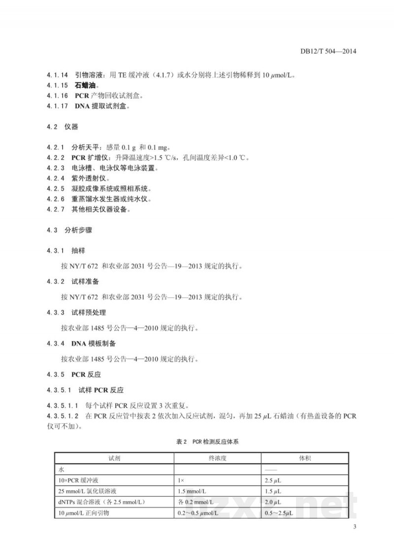 DB12/T 504-2014水稻转基因成分筛查方法