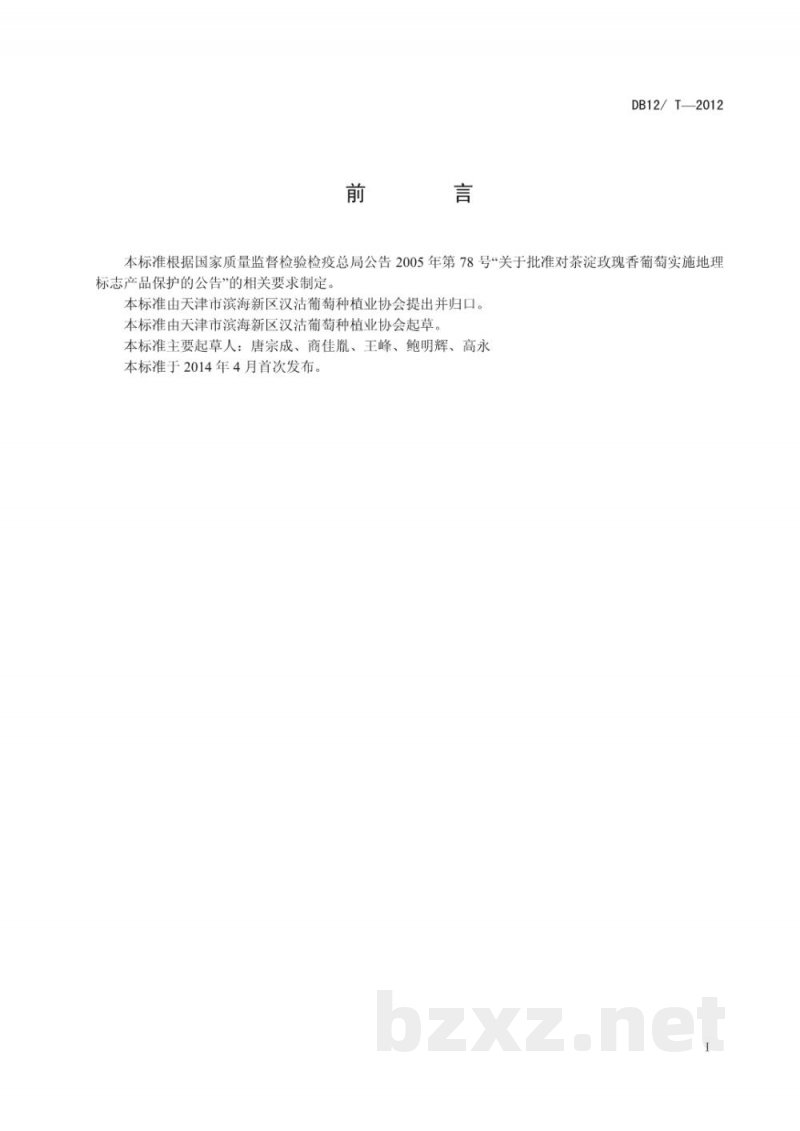 DB12/T 515-2014地理标志产品 茶淀玫瑰香葡萄