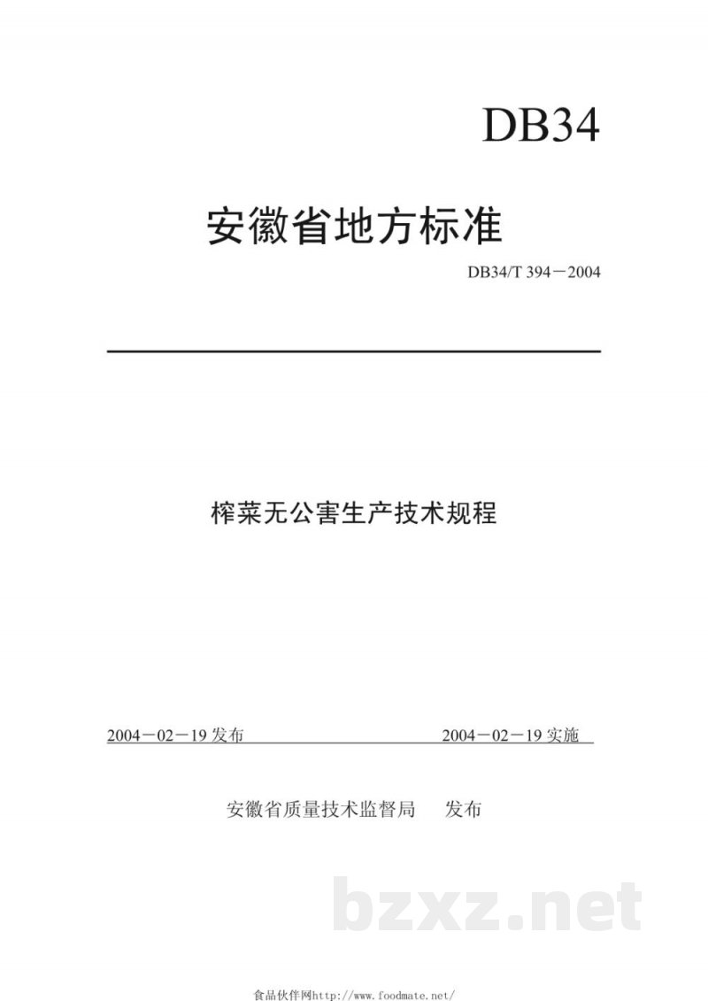 DB34/T 394-2004无公害榨菜生产技术规程