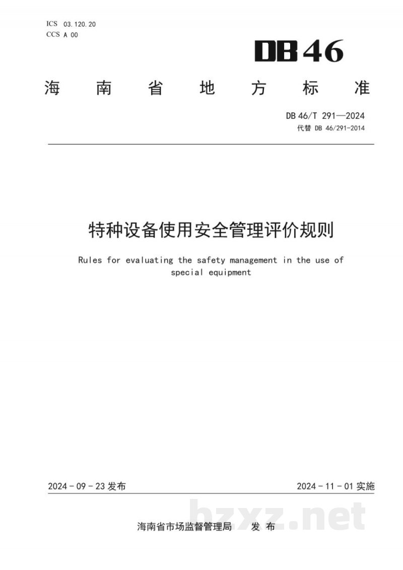 DB46/T 291-2024特种设备使用安全管理评价规则