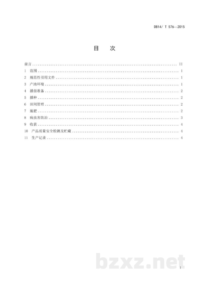 DB14/T 576-2015无公害蚕豆生产技术规程