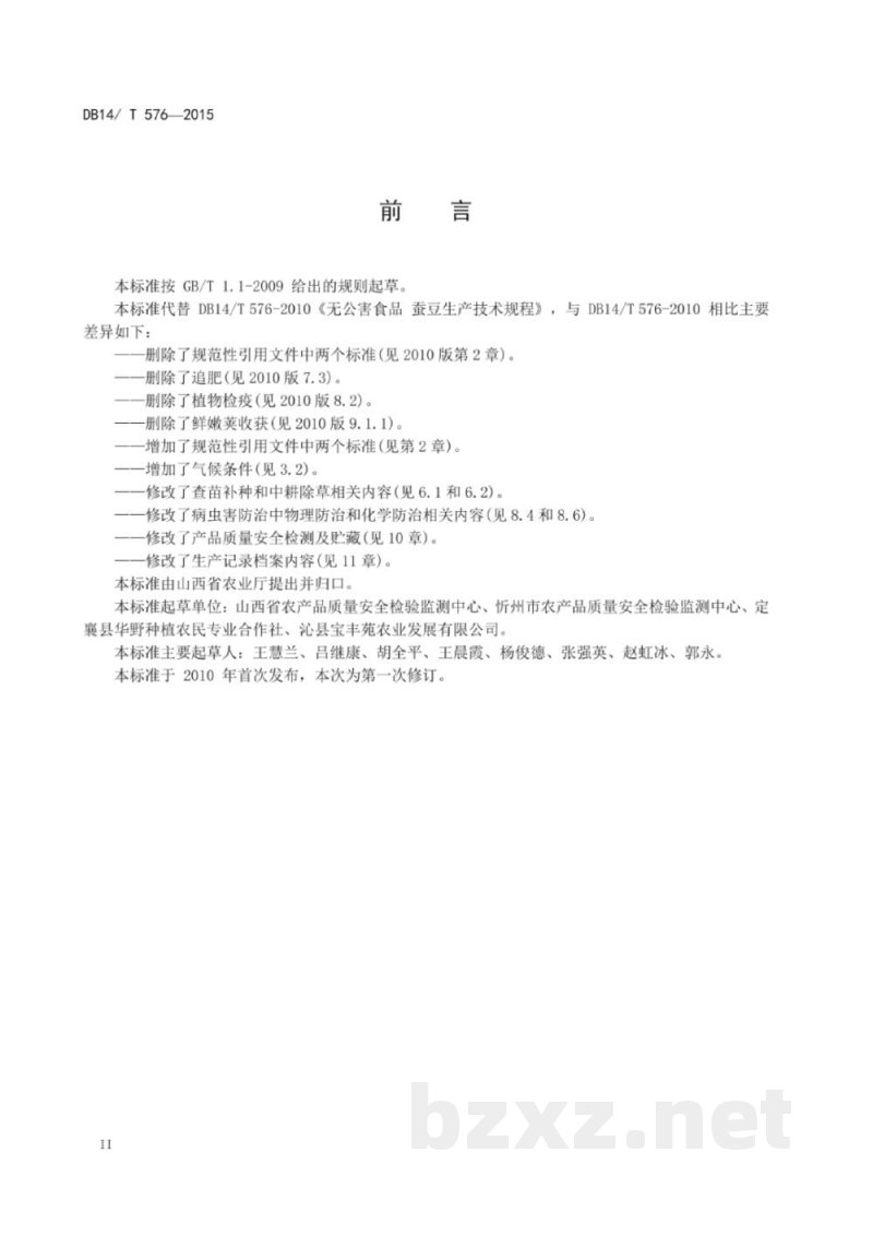 DB14/T 576-2015无公害蚕豆生产技术规程