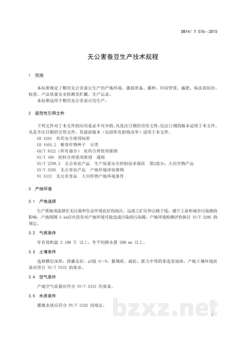 DB14/T 576-2015无公害蚕豆生产技术规程