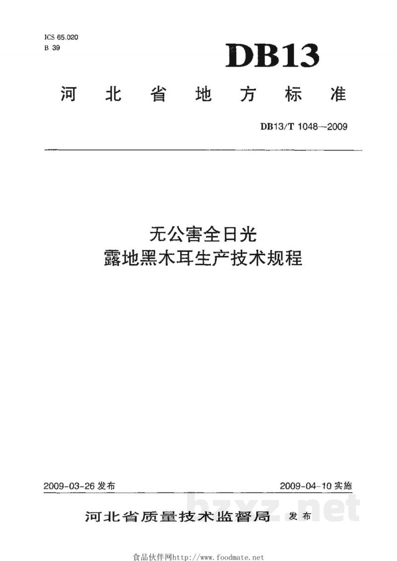 DB13/T 1048-2009无公害全日光露地黑木耳生产技术规程