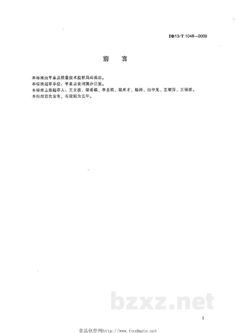 DB13/T 1048-2009无公害全日光露地黑木耳生产技术规程