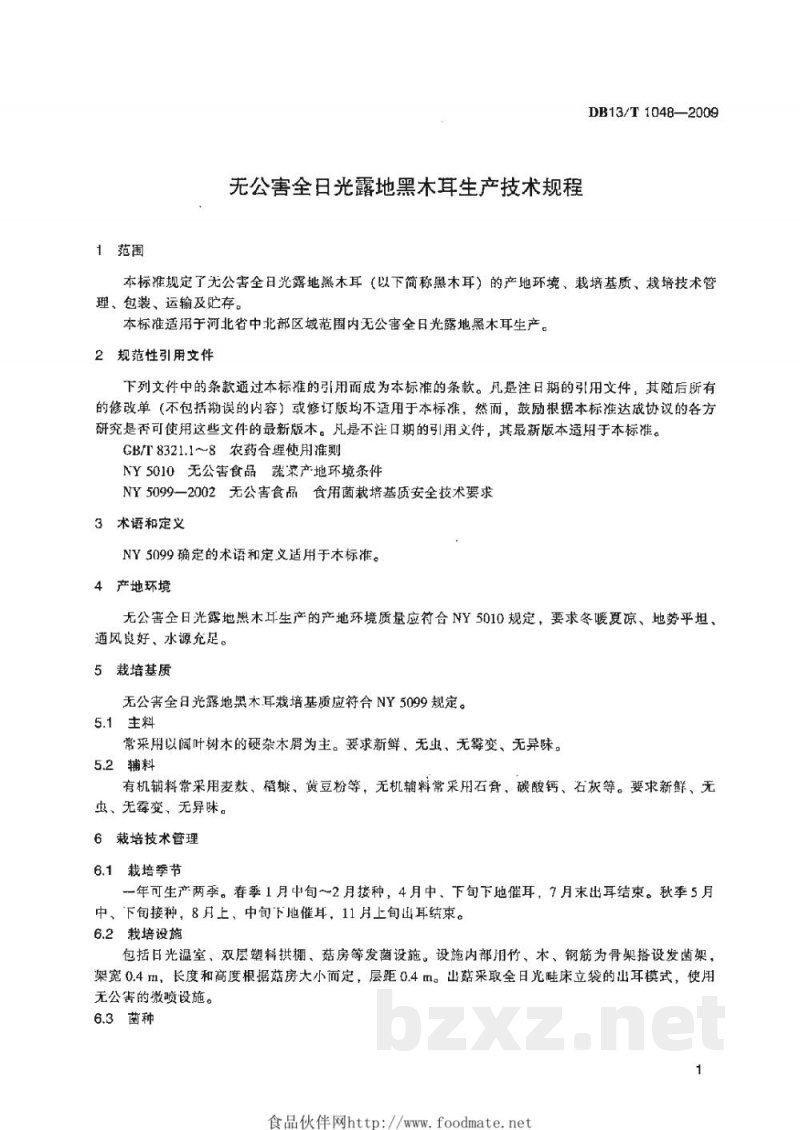 DB13/T 1048-2009无公害全日光露地黑木耳生产技术规程