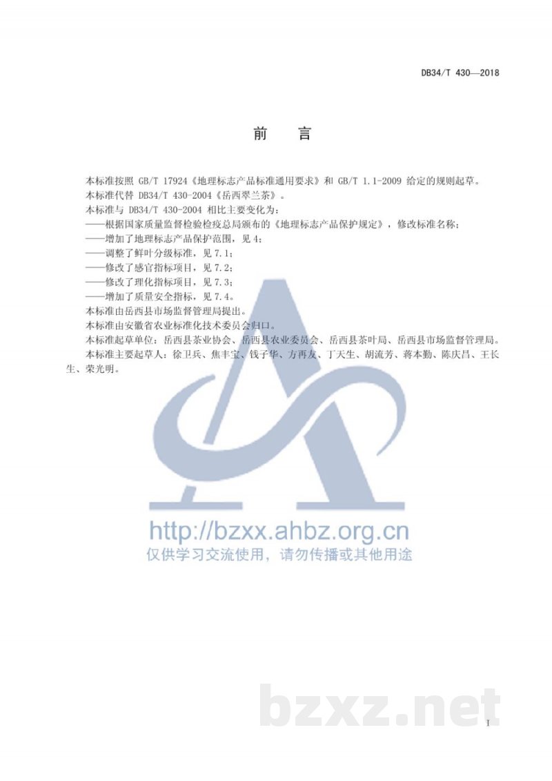 DB34/T 430-2018地理标志保护产品 岳西翠兰
