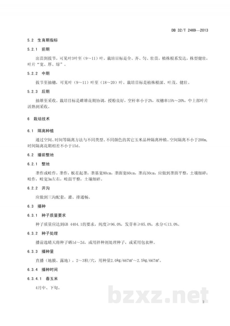 DB32/T 2469-2013鲜食糯玉米江南花糯生产技术规程